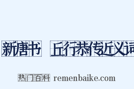 新唐书·丘行恭传近义词是什么意思的图片